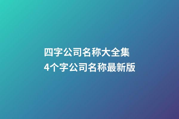 四字公司名称大全集 4个字公司名称最新版